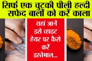 Turmeric For White Hair: क्या सफेद बालों को काला कर सकती है हल्दी? यहां जानें इसे व्हाइट हेयर पर कैसे करें इस्तेमाल…