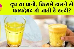 Turmeric Water vs Turmeric Milk: हल्दी वाला दूध या हल्दी पानी दोनों में से कौन सा है स्वास्थ्यवर्धक? जानिये…