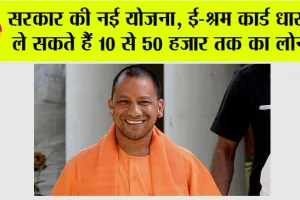 UP Government New Scheme: यूपी सरकार की नई योजना, ई-श्रम कार्ड धारक ले सकते हैं 10 से 50 हजार तक का लोन..