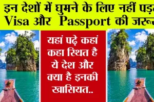 Visa Free Entry: क्या आप भी बिना Visa और Passport के करना चाहते हैं दुनियाभर में ट्रैवल, तो ये लेख आपके लिए हैं, जरूर पढ़े..