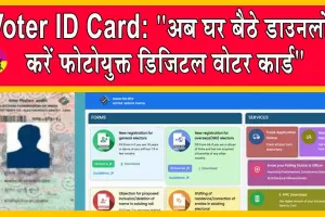 Voter ID Card: ”अब घर बैठे डाउनलोड करें फोटोयुक्त डिजिटल वोटर कार्ड”