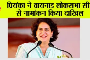 Priyanka Gandhi Vadra: प्रियंका ने वायनाड लोकसभा सीट से नामांकन किया दाखिल
