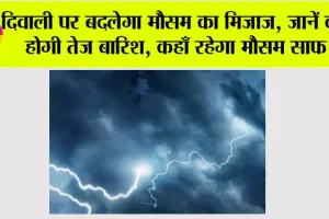 Weather Update Today: दिवाली पर बदलेगा मौसम का मिजाज, जानें कहाँ होगी तेज़ बारिश, कहाँ रहेगा मौसम साफ?