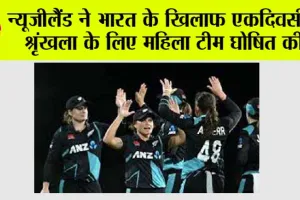 न्यूजीलैंड ने भारत के खिलाफ एकदिवसीय श्रृंखला के लिए महिला टीम घोषित की