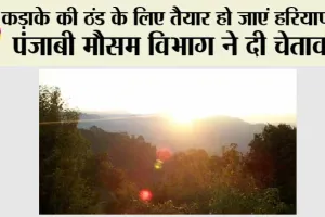 Winter Forecast: कड़ाके की ठंड के लिए हो जाओ तैयार, मौसम विभाग ने की ये भविष्यवाणी