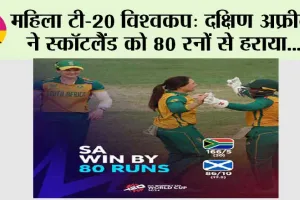 Women’s T20 World Cup: दक्षिण अफ्रीका ने स्कॉटलैंड को 80 रनों से हराया