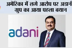 अमेरिका में लगे आरोप पर अडानी ग्रुप का आया पहला बयान