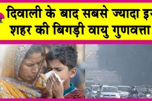 Air Pollution: दिवाली के बाद बिगड़े भारतीय शहरों के हालात, सांस लेना हुआ दूभर!