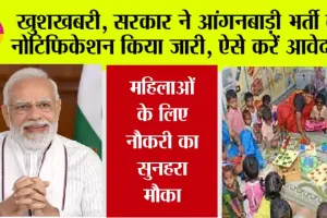 Anganwadi Vacancy: महिलाओं के लिए नौकरी का सुनहरा मौका, सरकार ने आंगनबाड़ी भर्ती का नोटिफिकेशन किया जारी, ऐसे करें आवेदन…
