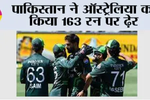 AUS vs PAK: पाकिस्तान ने ऑस्ट्रेलिया को किया 163 रन पर ढ़ेर