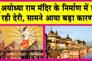 Ayodhya Ram Mandir: अयोध्या राम मंदिर निर्माण में देरी? समिति ने बताया ये बड़ा कारण!