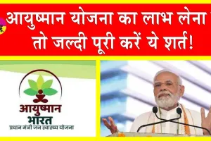 Ayushman Bharat Yojana: सरकार ने जारी की, आयुष्मान भारत योजना की पात्रता के लिए अनिवार्य दस्तावेजों की सूची