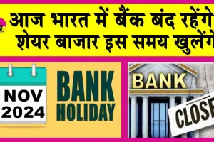 Bank Holiday: आज भारतीय बैंकों की छुट्टी है? इस महीने 12 दिन बंद रहेंगे बैंक!