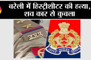 बरेली में हिस्ट्रीशीटर की हत्या, शव कार से कुचला