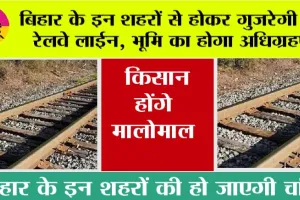 Bihar Railway News: बिहार के इन शहरों से होकर गुजरेगी नई रेलवे लाईन, भूमि का होगा अधिग्रहण, किसान होंगे मालोमाल