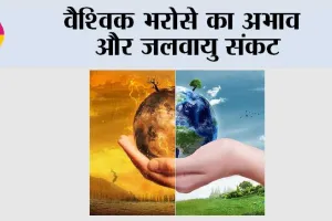 Blog: वैश्विक भरोसे का अभाव और जलवायु संकट