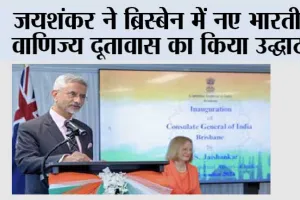 जयशंकर ने ब्रिस्बेन में नए भारतीय वाणिज्य दूतावास का किया उद्घाटन