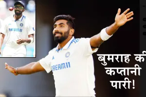 AUS vs IND: पर्थ में बुमराह के आगे टेके ऑस्ट्रेलिया ने घुटने!
