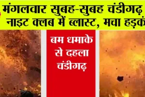 Chandigarh Blast: मंगलवार सुबह-सुबह चंडीगढ़ के नाइट क्लब में ब्लास्ट, मचा हड़कंप