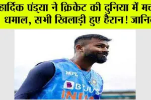Cricket News: हार्दिक पंड्या ने क्रिकेट की दुनिया में मचाया धमाल, सभी खिलाड़ी हुए हैरान! जानिये