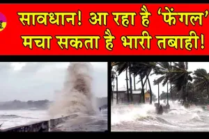 Cyclone Fengal News: सावधान! तबाही मचाने आ रहा है ‘फेंगल’! मौसम विभाग ने जारी किया रेड अलर्ट!