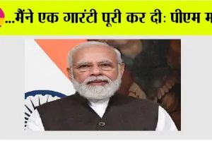 …मैंने एक गारंटी पूरी कर दी: पीएम मोदी