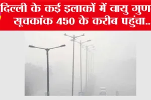 Delhi AQI Today: दिल्ली के कई इलाकों में वायु गुणवत्ता सूचकांक 450 के करीब पहुंचा