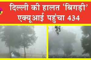 Delhi Air Pollution Today: राष्ट्रीय राजधानी की हालत ‘गंभीर’! AQI 434 पहुंचा