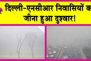 Delhi AQI Today: दिल्ली-एनसीआर में ‘संकट’! लोगों का सांस लेना हुआ दूभर!