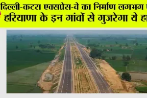 Delhi-Katra Expressway: दिल्ली-कटरा एक्सप्रेस-वे का निर्माण लगभग पूरा, हरियाणा के इन गांवों से गुजरेगा ये हाईवे