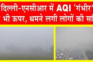 Delhi-NCR Pollution: दिल्ली-एनसीआर में AQI ‘गंभीर’ से भी ऊपर