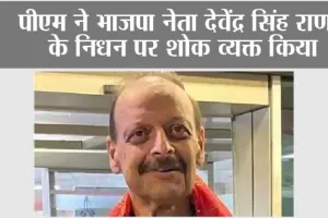 पीएम ने भाजपा नेता देवेंद्र सिंह राणा के निधन पर शोक व्यक्त किया