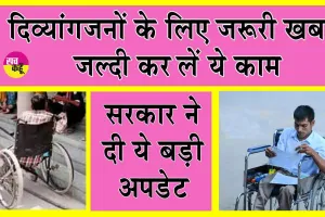 Disability Certificate: दिव्यांगजनों के लिए सरकार की बड़ी अपडेट! जल्दी कर लें ये काम!