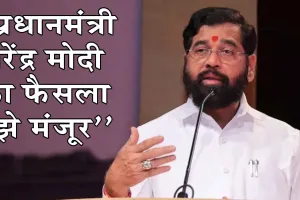 Maharashtra CM Face: महाराष्ट्र के सीएम को लेकर कार्यवाहक मुख्यमंत्री एकनाथ शिंदे ने किया बड़ा ऐलान!