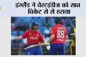 ENG vs WI: इंग्लैंड ने वेस्टइंडीज को सात विकेट से से हराया
