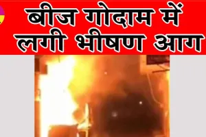 बीज गोदाम में लगी भीषण आग, एक करोड़ रुपए के नुकसान की आशंका