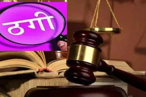 Fraud Case: 10 लाख रुपए लेकर लौटाने से किया इनकार, धोखाधड़ी का मामला दर्ज 