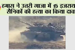 हमास ने उत्तरी गाजा में 15 इजरायली सैनिकों की हत्या का किया दावा