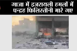गाजा में इजरायली हमलों में पन्द्रह फिलिस्तीनी मारे गए