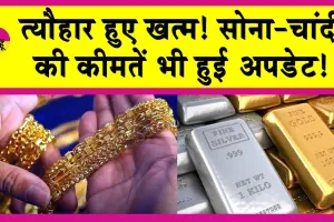 Gold-Silver Price Today: त्यौहार हुए खत्म! सोना-चांदी की कीमतें भी हुई अपडेट