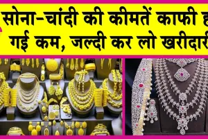 Gold-Silver Price Today: सोने-चांदी की कीमतों में भारी गिरावट, MCX पर इतनी गिर गई सोने-चांदी की कीमतें!