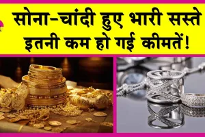 Gold-Silver Price Today: सोने-चांदी की कीमतों में भारी कमी! इतने सस्ते हुए सोना-चांदी!