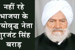 Gurjant Singh Brar: भाजपा के पूर्व मंत्री के निधन से शहर में दौड़ी शोक की लहर!