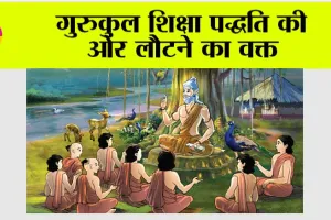 Gurukul Shiksha: गुरुकुल शिक्षा पद्धति की ओर लौटने का वक्त