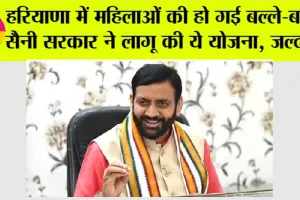 Haryana: हरियाणा में महिलाओं की हो गई बल्ले-बल्ले, सैनी सरकार ने लागू की ये योजना, जल्द पढ़ें