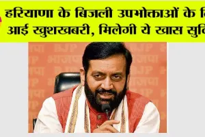 Haryana Bijli Vibhag: हरियाणा के बिलजी उपभोक्ताओं के लिए खुशखबरी, बिजली बिल में मिलेगी ये खास सुविधा….