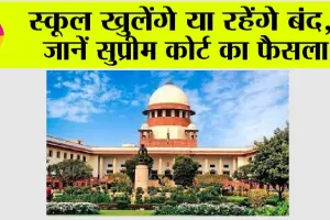 Haryana-Delhi Schools Holiday: हरियाणा, दिल्ली से बड़ी खबर, बंद होंगे सभी स्कूल या खुलेेंगे, जानिये सुप्रीम कोर्ट का फैसला
