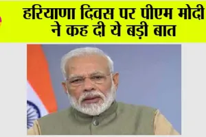 Haryana Diwas: हरियाणा दिवस पर पीएम मोदी ने कह दी ये बड़ी बात