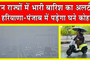 Haryana-Punjab Weather: आईएमडी का अलर्ट! इन राज्यों होगी भारी बारिश, हरियाणा -पंजाब में घना कोहरा!