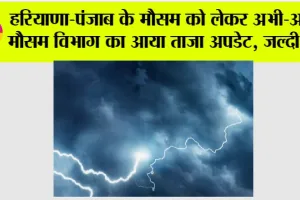 Haryana Punjab Weather News: हरियाणा-पंजाब के मौसम को लेकर अभी-अभी मौसम विभाग का आया ताजा अपडेट, जल्दी पढ़ें